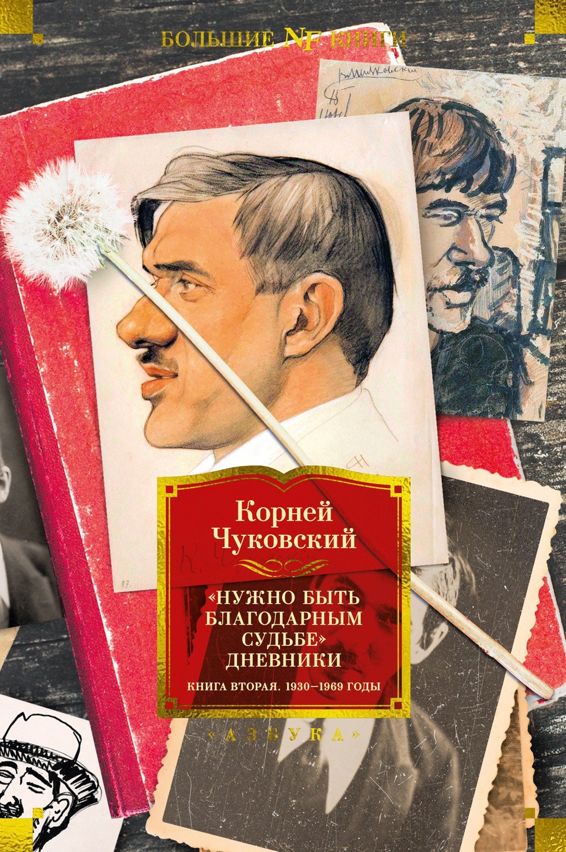 

Книга издательства Азбука. Нужно быть благодарным судьбе. Дневники. Книга вторая (Чуковский К.)