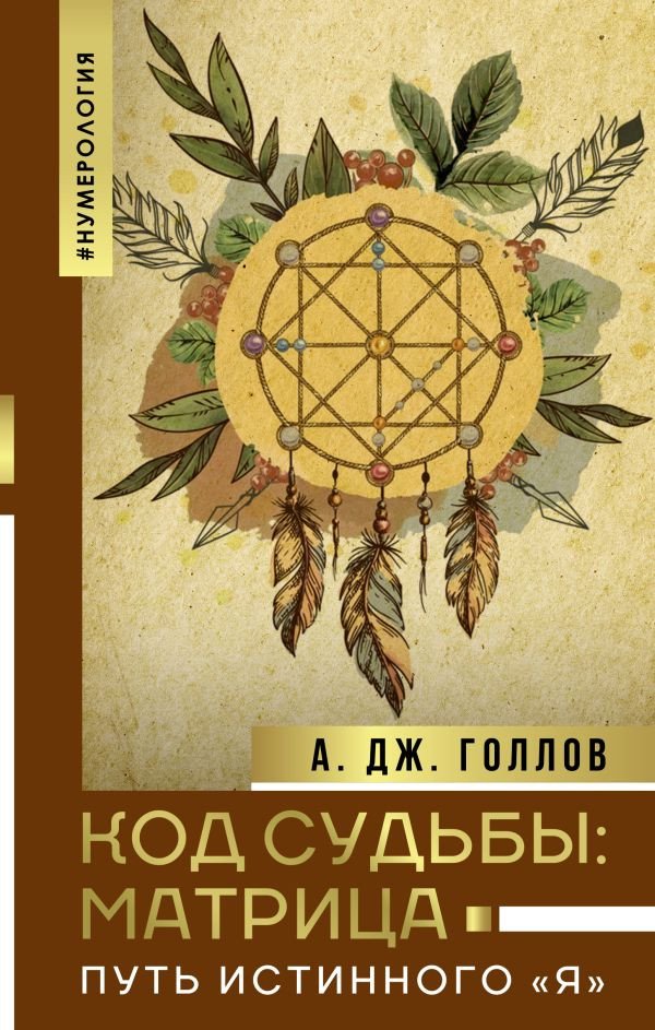 

Книга издательства АСТ. Код Судьбы: матрица. Путь истинного Я (Голлов А.)