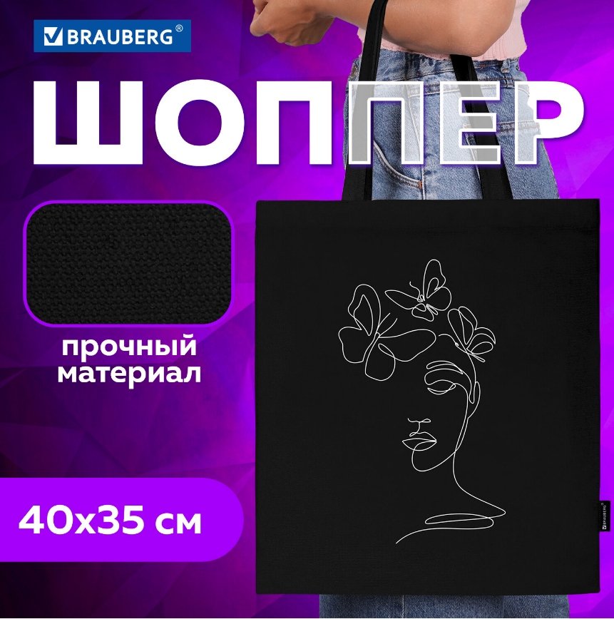 

Сумка шоппер BRAUBERG 271899