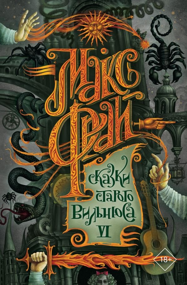 

Книга издательства АСТ. Сказки старого Вильнюса VI (Фрай М.)