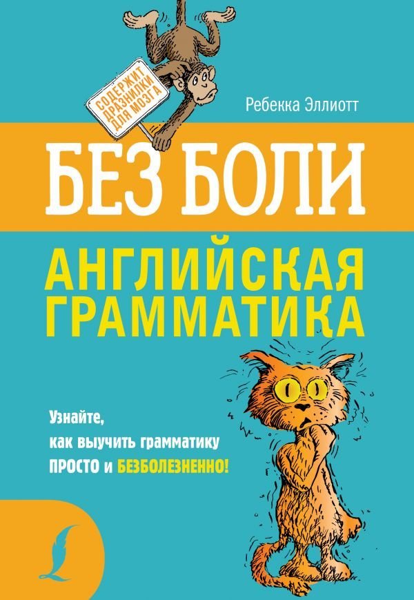 

АСТ. Английская грамматика без боли (Эллиотт Ребекка)
