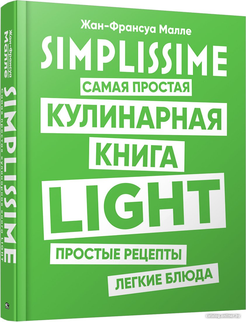 Книга издательства Попурри. SIMPLISSIME. Самая простая кулинарная книга LIGHT (Малле Ж.-Ф.)