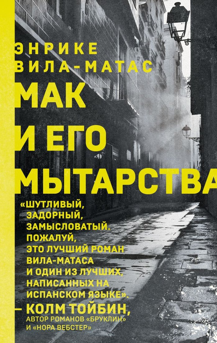 

Книга издательства Эксмо. Мак и его мытарства (Вила-Матас Э.)