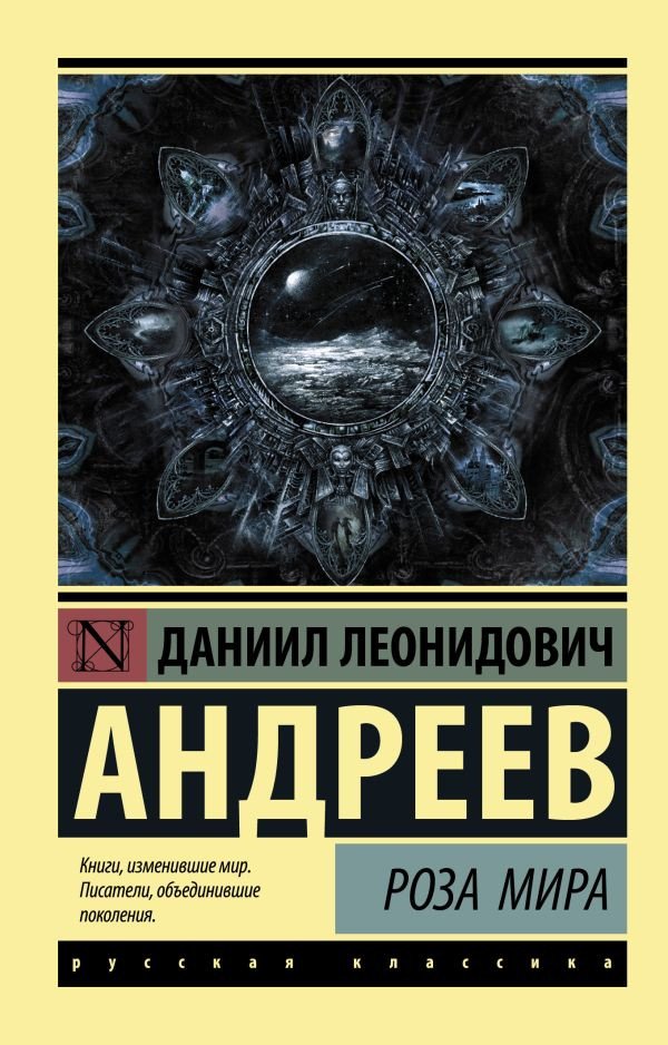 

Книга издательства АСТ. Роза Мира (Андреев Д.Л.)