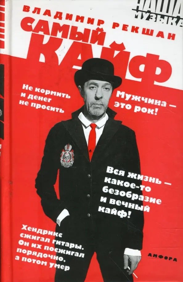 

Книга издательства АМФОРА Самый кайф 9785367006544 (Рекшан В.)