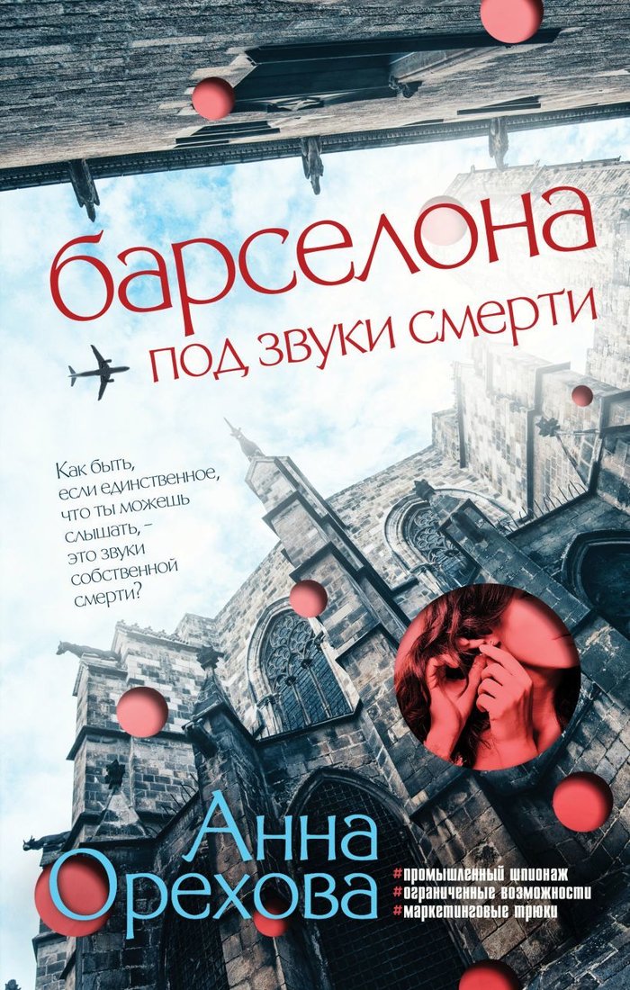 

Книга издательства Эксмо. Барселона под звуки смерти (Орехова Анна)