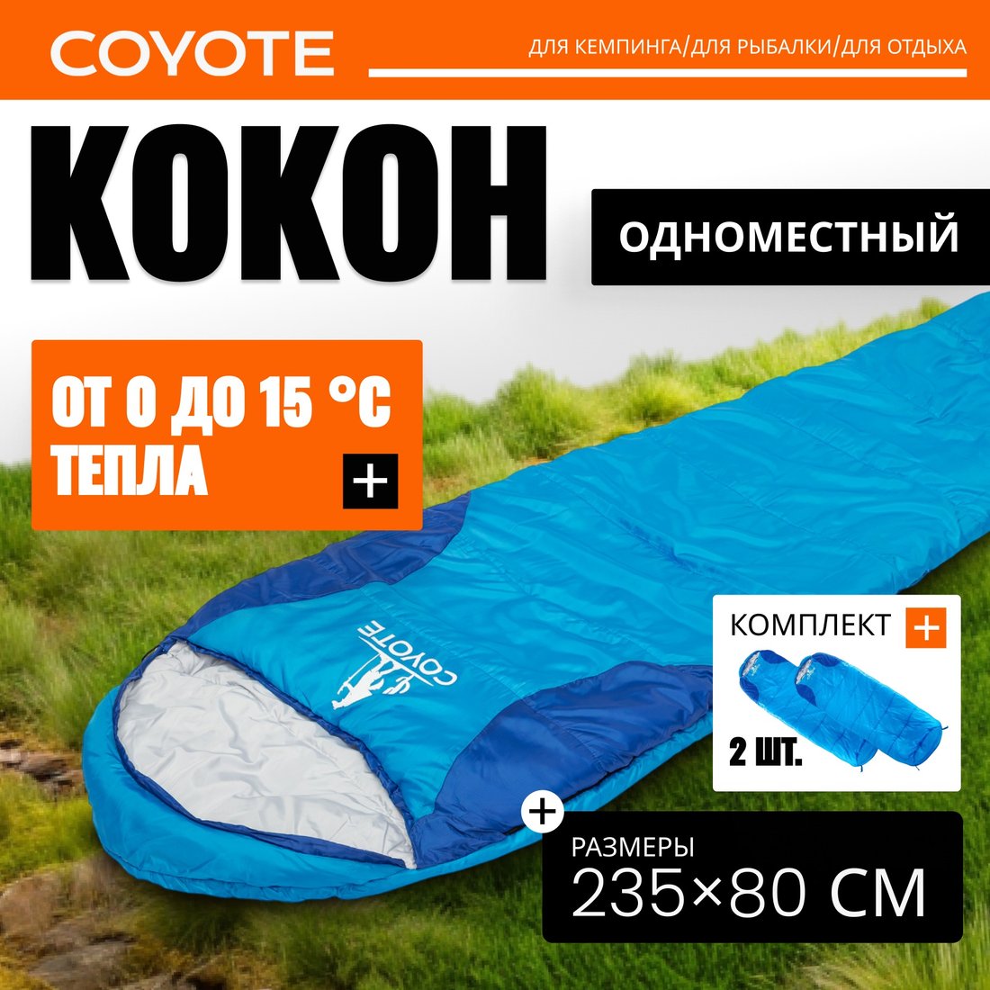 

Спальный мешок Coyote Baring ZC-SB022 (2шт, синий)