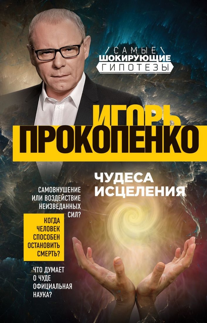

Книга издательства Эксмо. Чудеса исцеления (Прокопенко Игорь Станиславович)