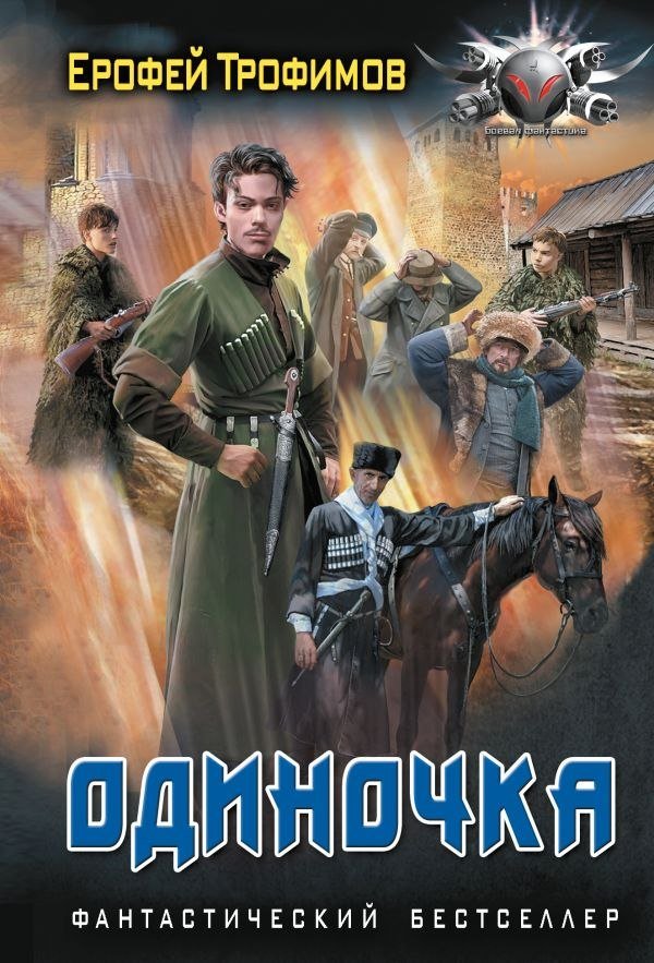 

Книга издательства АСТ. Одиночка, мягкая обложка (Трофимов Ерофей)