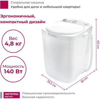 Активаторная стиральная машина Мастерица WM-0101 (белый)