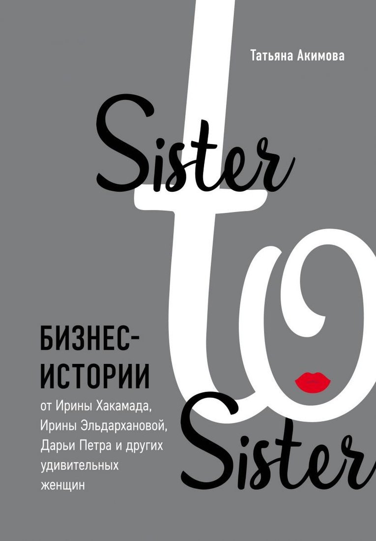

Книга издательства Эксмо. Sister to sister. Бизнес-истории от Ирины Хакамада, Ирины Эльдархановой, Дарьи Петра и др. удивительных женщин
