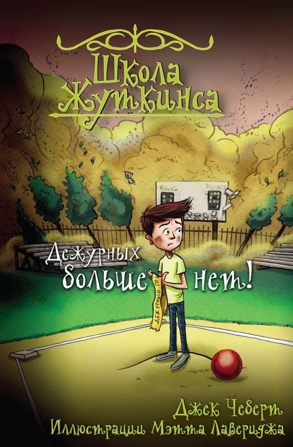 

Книга издательства АСТ. Школа Жуткинса. Дежурных больше нет!