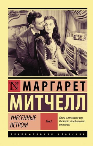 АСТ. Унесенные ветром т. 2 (Митчелл Маргарет)