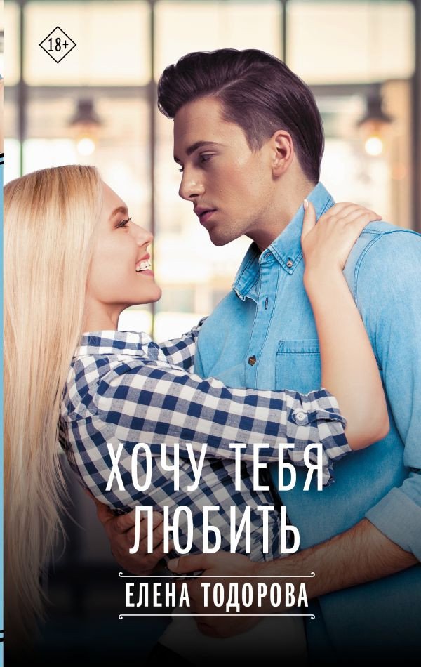 

Книга издательства АСТ. Хочу тебя любить 9785171519070 (Тодорова Е.Л.)