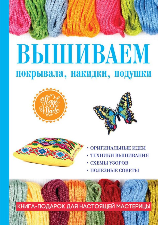

Книга издательства Rugram. Вышиваем покрывала, накидки, подушки (Каминская Елена)