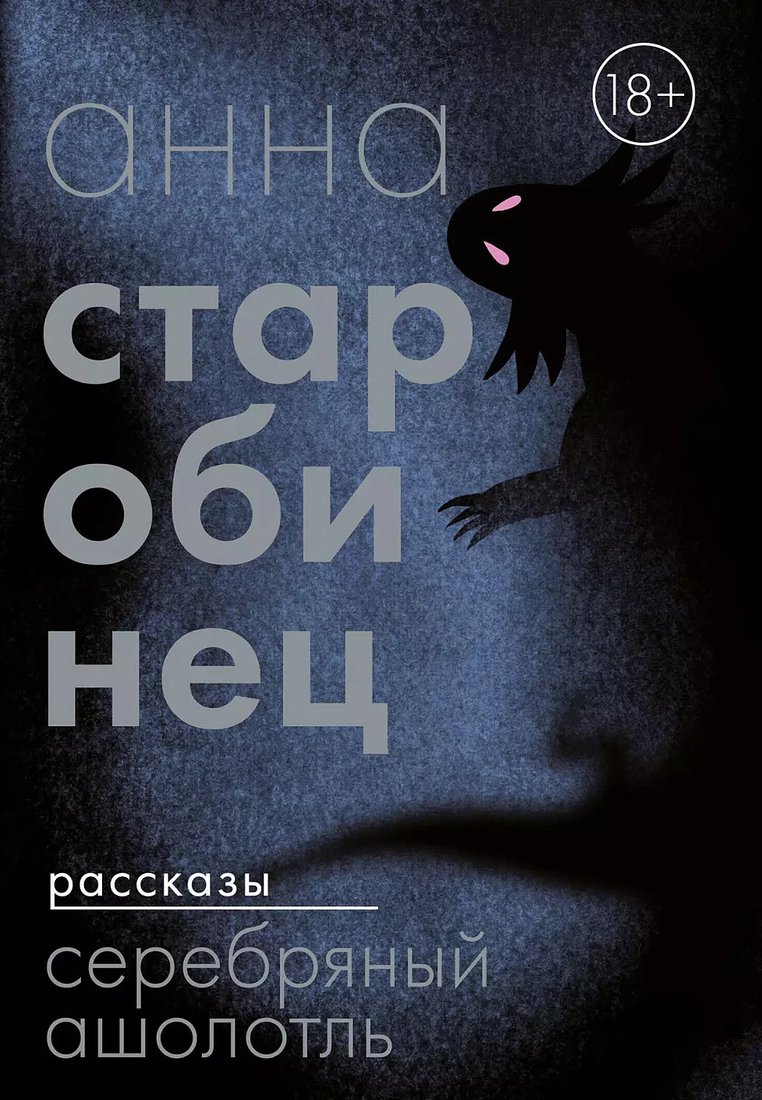 

Книга издательства Альпина Диджитал. Серебряный Ашолотль. Рассказы 9785002160983 (Старобинец А.)