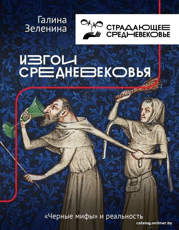 АСТ. Изгои Средневековья: черные мифы и реальность (Зеленина Галина Светлояровна)