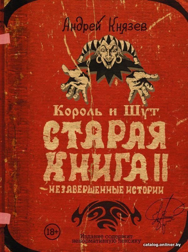 АСТ. Король и Шут. Незавершенные истории. Старая книга II. (Князев Андрей Сергеевич)