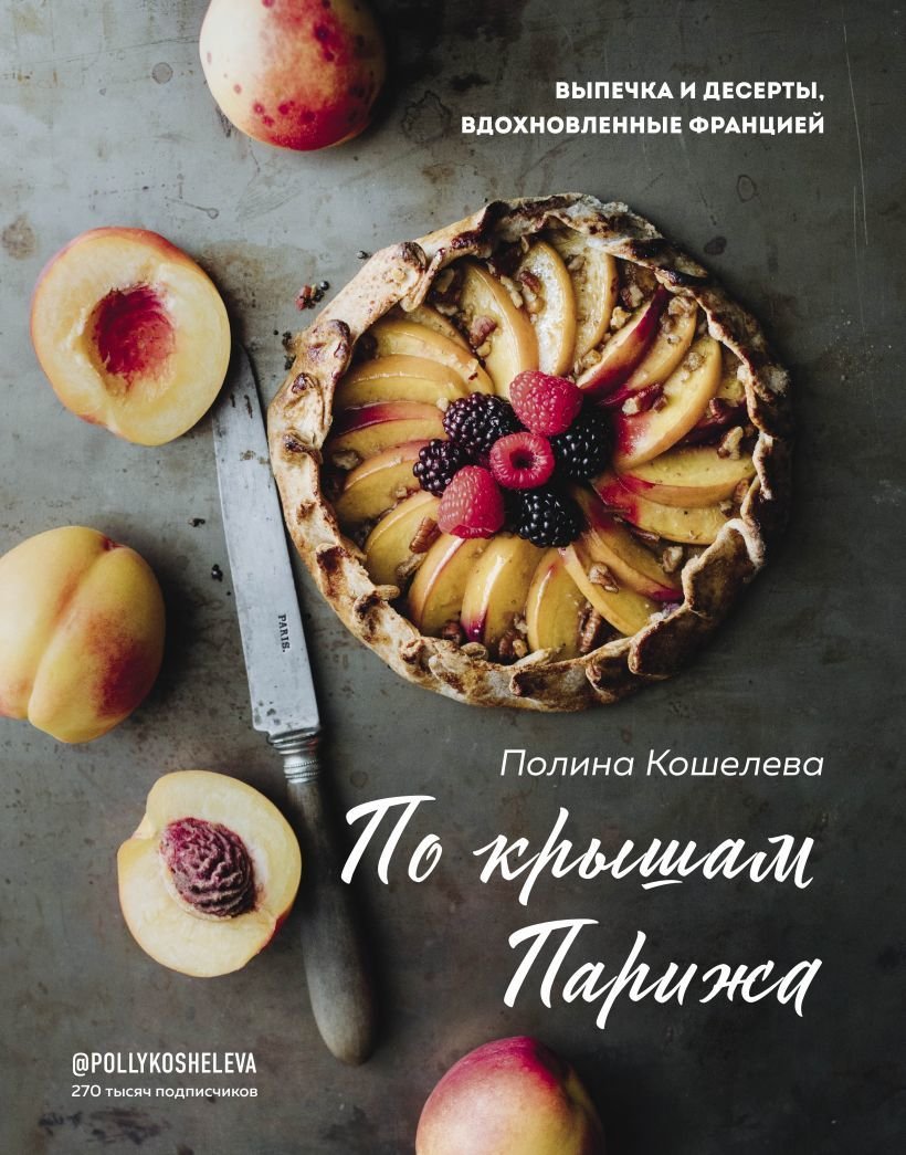 

Книга издательства Эксмо. По крышам Парижа. Выпечка и десерты, вдохновленные Францией (Кошелева Полина)