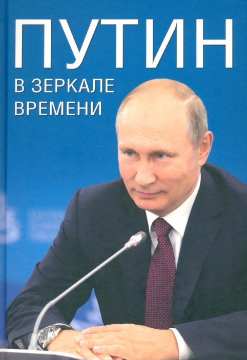 

Книга издательства Вече. Путин в зеркале времени 9785448446399 (Рудской А., Мясников А., Дмитриев С.)