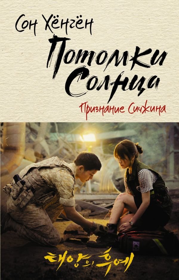 

Книга издательства АСТ. Потомки солнца. Признание Сичжина