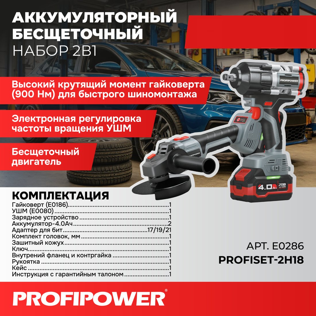 Profipower ProfiSet-2H20 E0286 (гайковерт, болгарка, 2 АКБ, кейс)