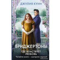  АСТ. Где властвует любовь (Куин Джулия)