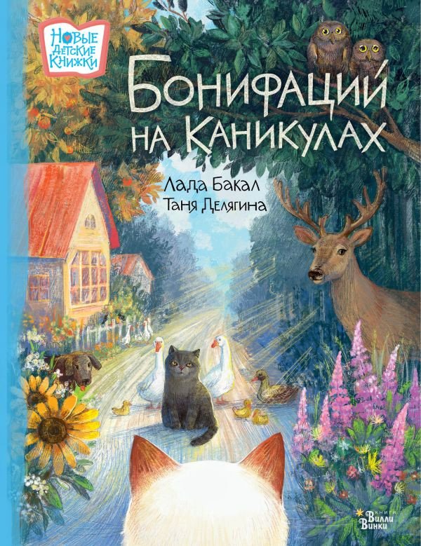 

Книга издательства АСТ. Бонифаций на каникулах (Бакал Л.Л., Делягина Т.В.)