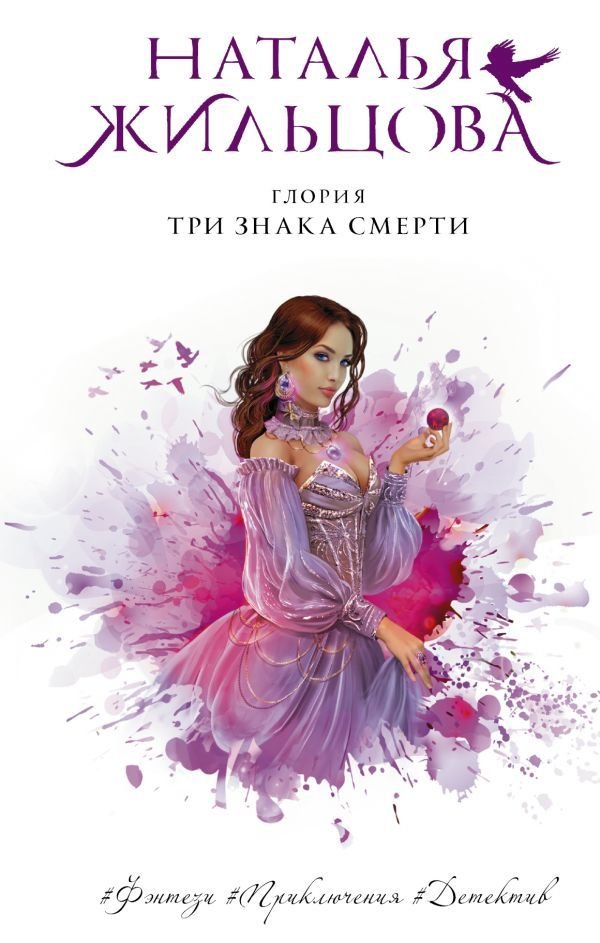 

АСТ. Глория. Три знака смерти (Жильцова Наталья Сергеевна)