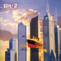  Виниловая пластинка Би-2 - И Корабль Плывет