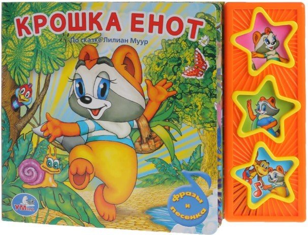 

Интерактивная игрушка Умка Музыкальная книга Крошка енот 9785919416234