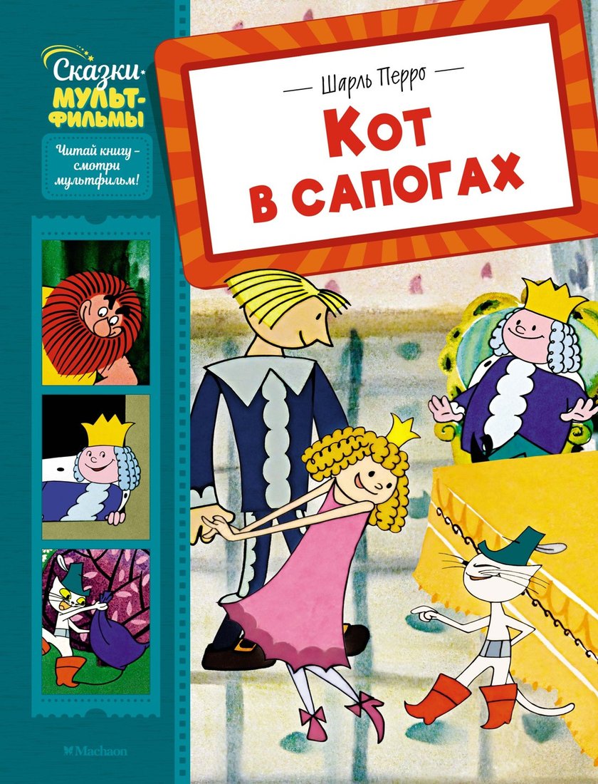 

Книга издательства Махаон. Кот в сапогах, твердая обложка (Перро Шарль)
