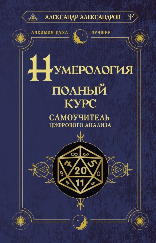 

Книга издательства АСТ. Нумерология. Полный курс. Самоучитель цифрового анализа (Александров А.)
