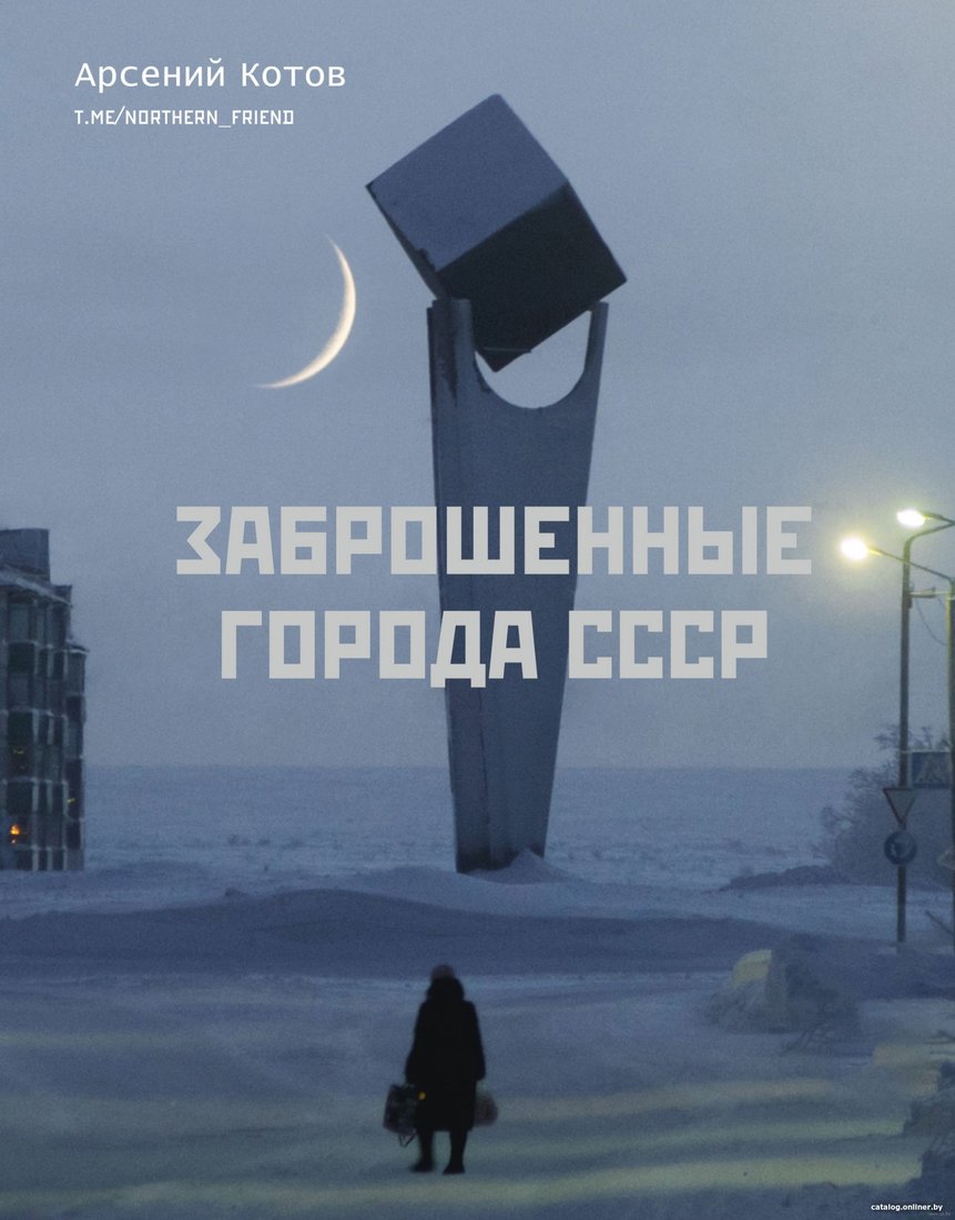 Книга издательства АСТ. Заброшенные города СССР (Котов А.)