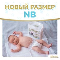 Подгузники Kioshi Premium NB до 5кг KS120 (24 шт)
