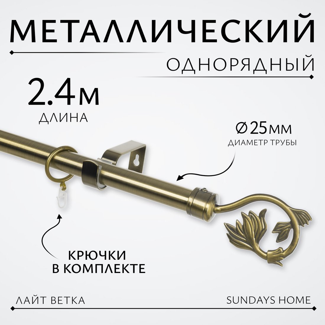 

Карниз для штор Sundays Home Лайт Ветка 25мм однорядный (антик, 2.4м)