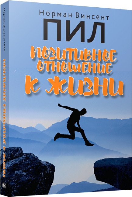 

Книга издательства Попурри. Позитивное отношение к жизни (Пил Н.)