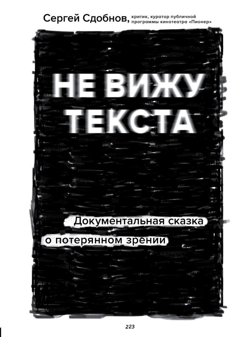 

Книга издательства Эксмо. Не вижу текста. Документальная сказка о потерянном зрении (Сдобнов Сергей Сергеевич)