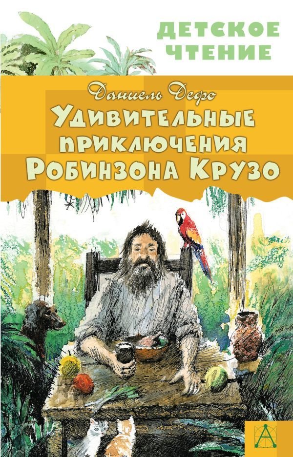 

Книга издательства АСТ. Удивительные приключения Робинзона Крузо (Дефо Даниель)