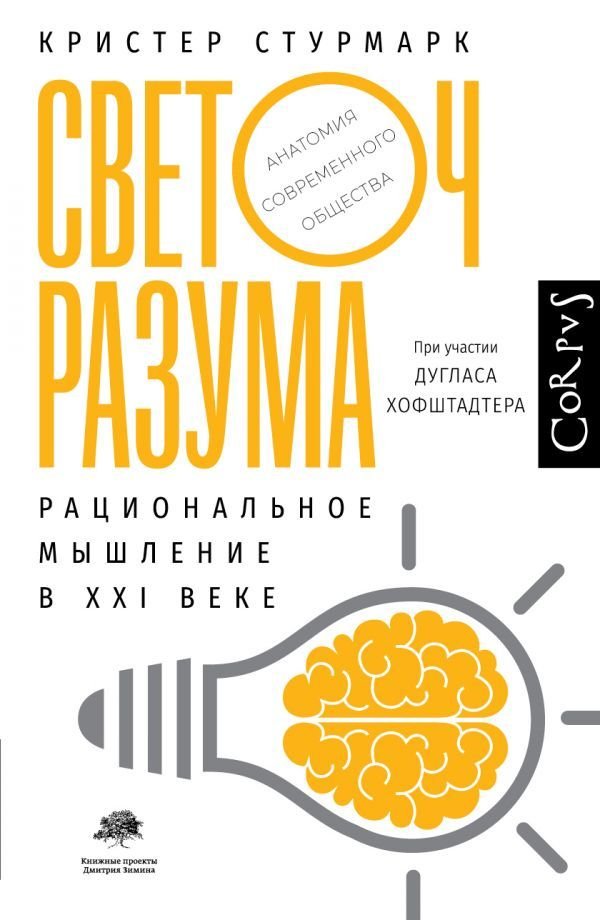 

Книга издательства АСТ. Светоч разума