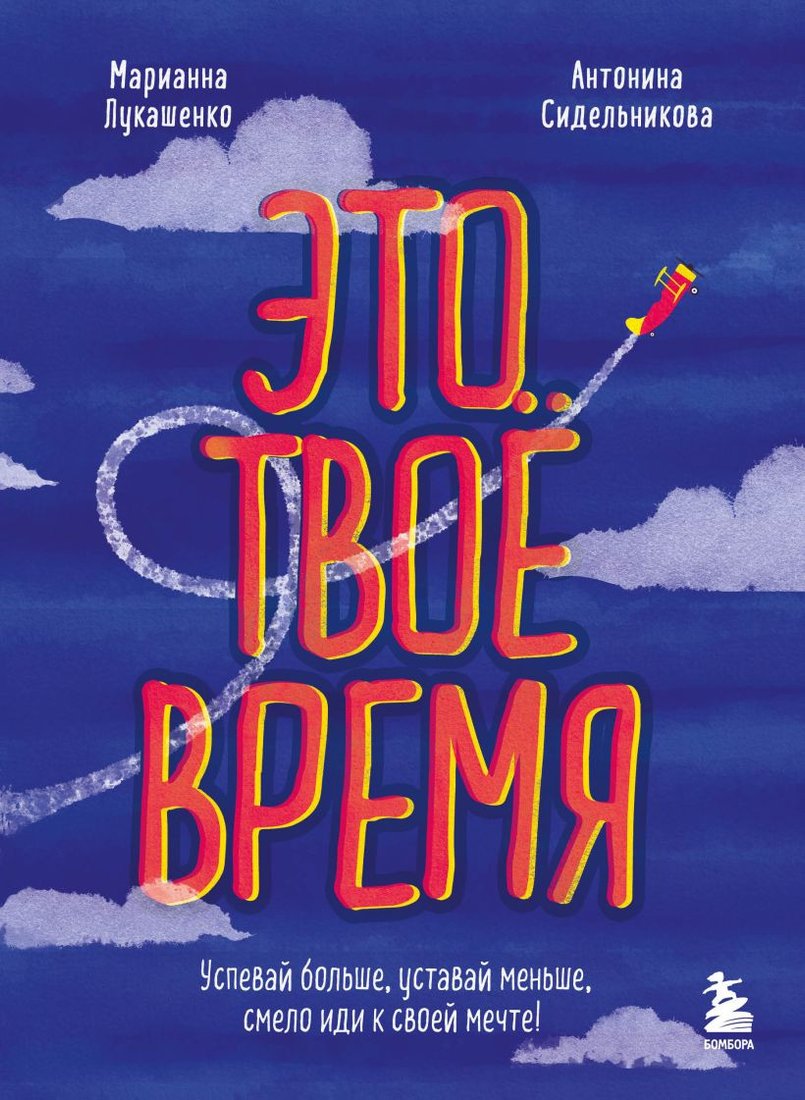 

Книга издательства Бомбора. Это твое время (Лукашенко М., Сидельникова А.)