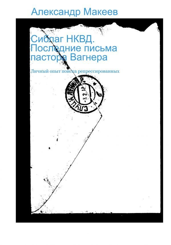 

Книга издательства АСТ. Сиблаг НКВД. Последние письма пастора Вагнера