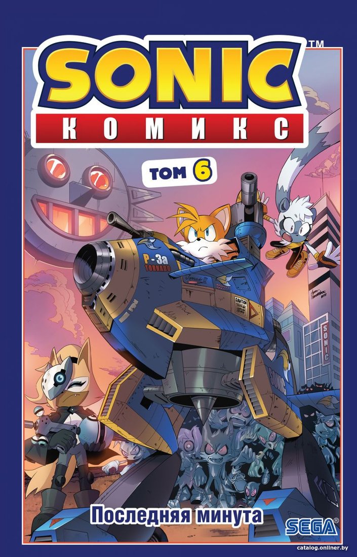 Комиксы Эксмо. Sonic. Последняя минута. Том. 6 (Флинн Й.)