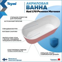 Ванна Teymi Kati 170x80x58 T130112 (розовый матовый)