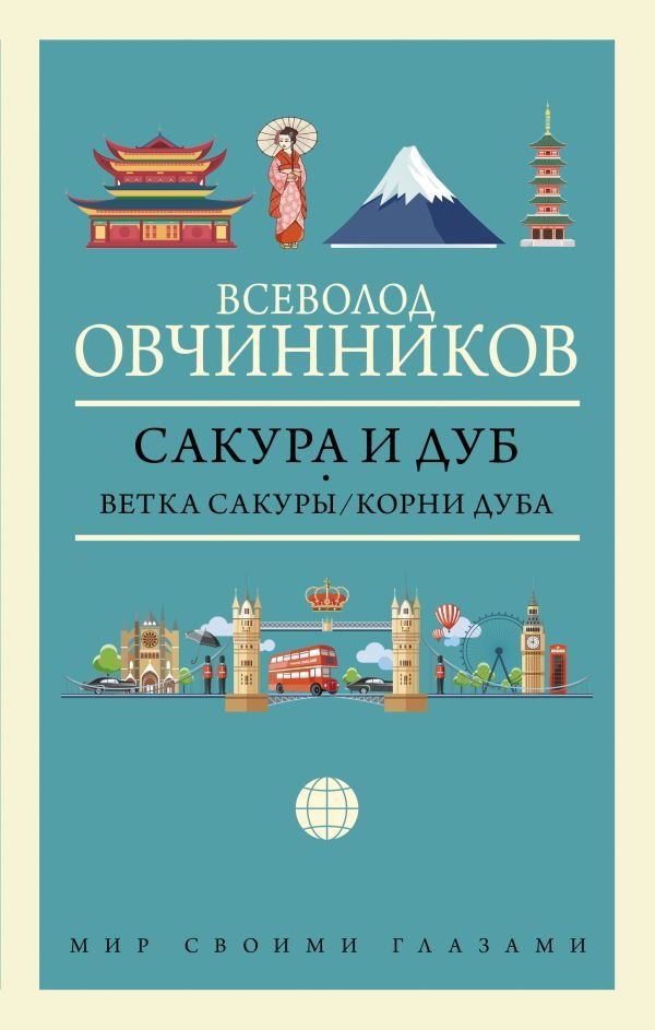 

Книга издательства АСТ. Сакура и дуб. Ветка сакуры; Корни дуба (Овчинников Всеволод Владимирович)