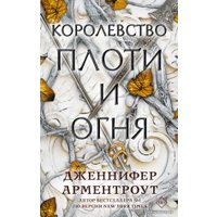  АСТ. Королевство плоти и огня (Арментроут Дженнифер)