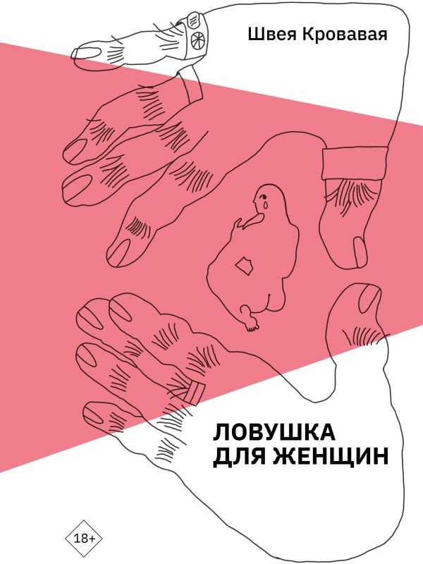 

Книга издательства АСТ. Ловушка для женщин (Кровавая Ш.)