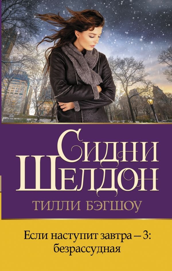 

Книга издательства АСТ. Если наступит завтра-3: безрассудная (Бэгшоу Т.)