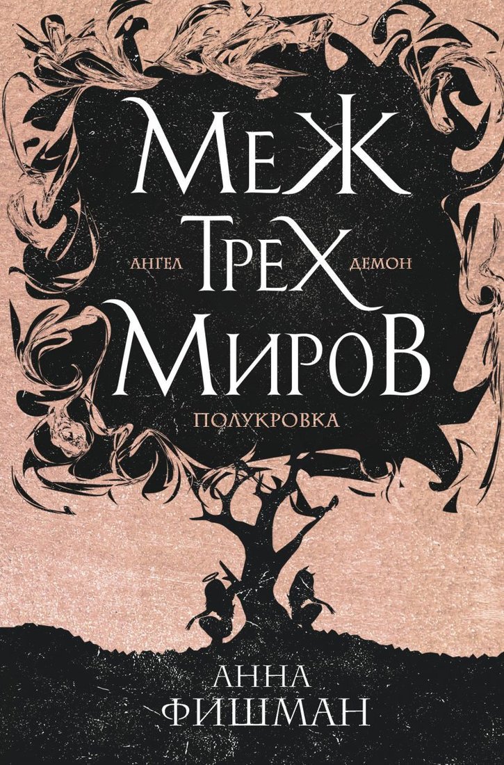 

Книга издательства Эксмо. Меж трех миров. Том 1 (Фишман Анна)