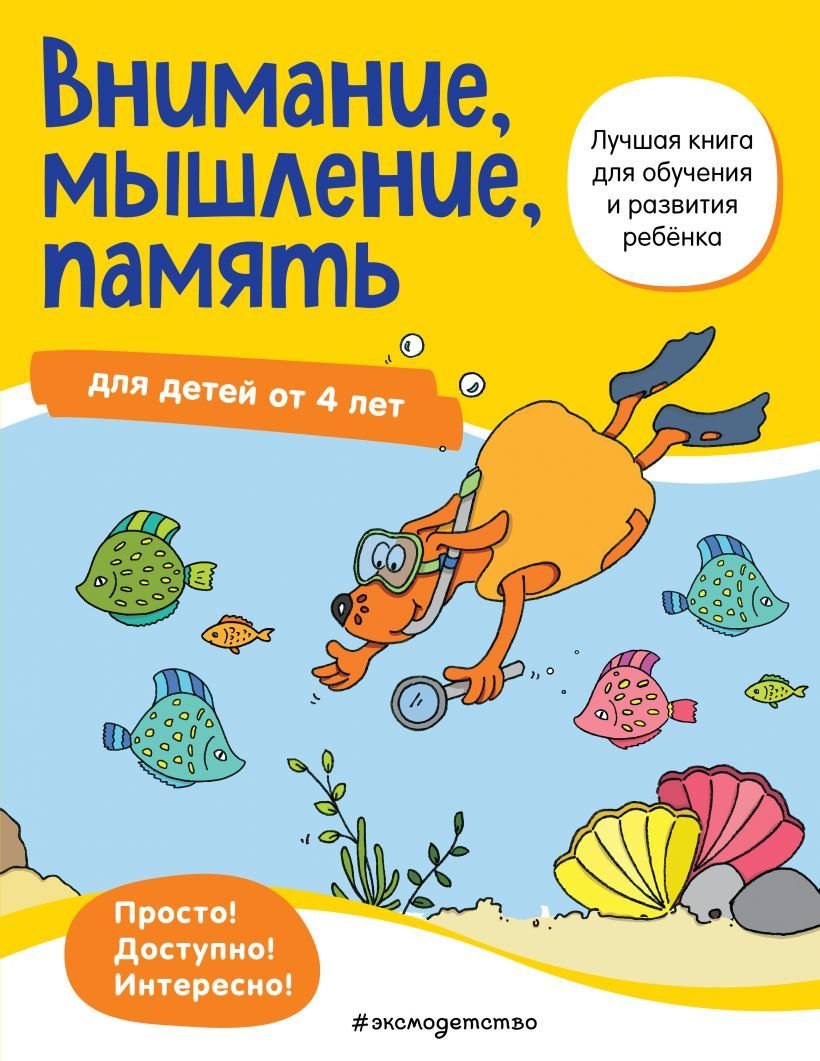 

Учебное пособие издательства Эксмо. Внимание, мышление, память: для детей от 4 лет (Maier Ulrike)